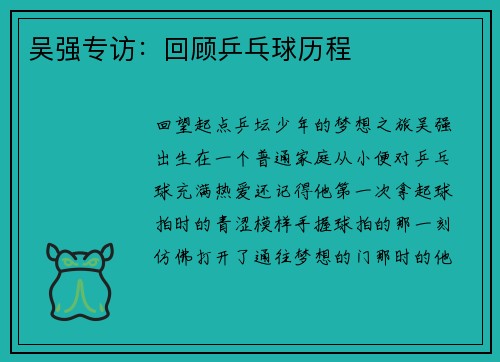 吴强专访:回顾乒乓球历程