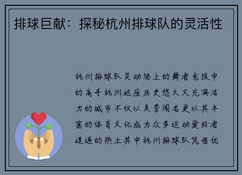 排球巨献:探秘杭州排球队的灵活性