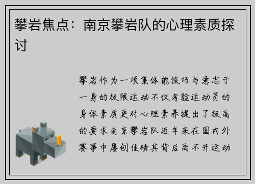 攀岩焦点:南京攀岩队的心理素质探讨