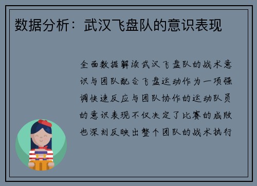 数据分析:武汉飞盘队的意识表现