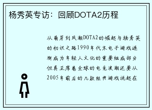 杨秀英专访：回顾DOTA2历程