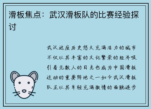 滑板焦点:武汉滑板队的比赛经验探讨