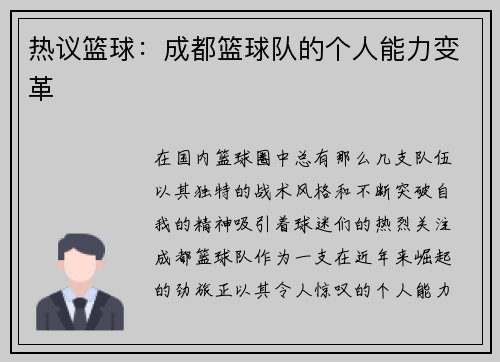 热议篮球:成都篮球队的个人能力变革