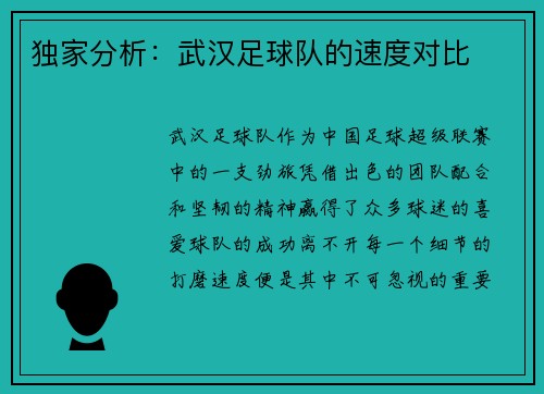 独家分析：武汉足球队的速度对比
