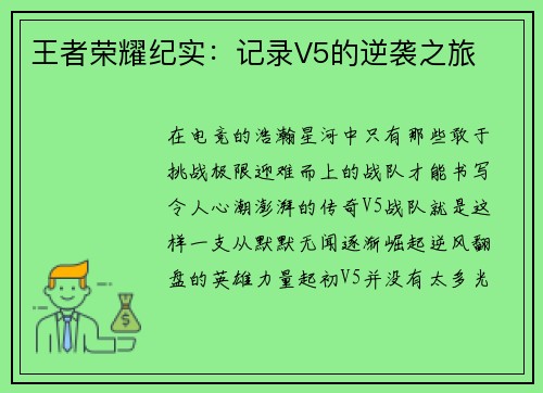 王者荣耀纪实:记录V5的逆袭之旅