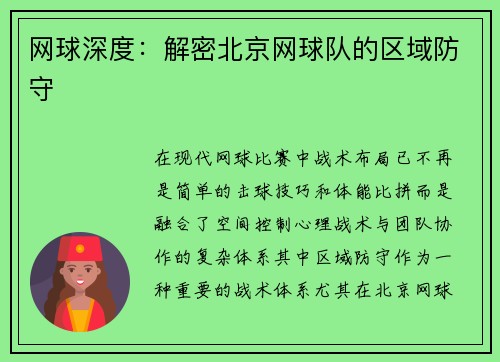 网球深度：解密北京网球队的区域防守