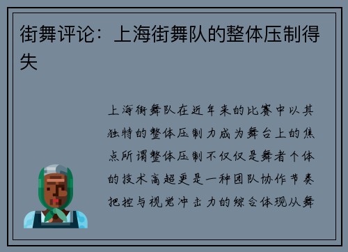 街舞评论：上海街舞队的整体压制得失