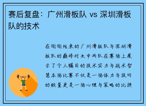 赛后复盘：广州滑板队 vs 深圳滑板队的技术
