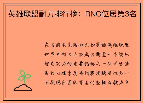 英雄联盟耐力排行榜:RNG位居第3名