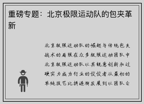重磅专题：北京极限运动队的包夹革新