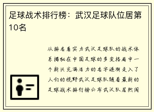 足球战术排行榜：武汉足球队位居第10名