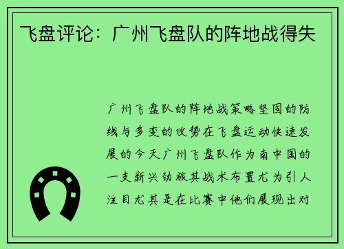 飞盘评论：广州飞盘队的阵地战得失