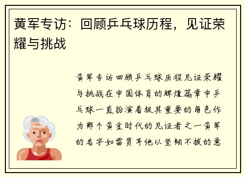 黄军专访：回顾乒乓球历程，见证荣耀与挑战