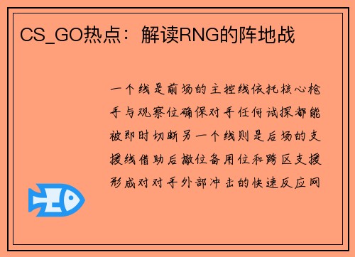 CS_GO热点：解读RNG的阵地战