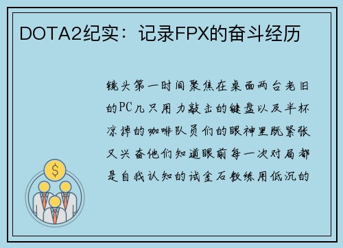 DOTA2纪实：记录FPX的奋斗经历