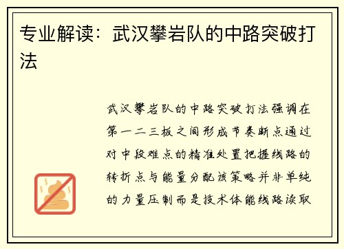 专业解读：武汉攀岩队的中路突破打法