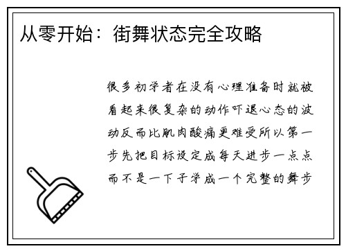 从零开始：街舞状态完全攻略