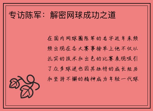 专访陈军：解密网球成功之道