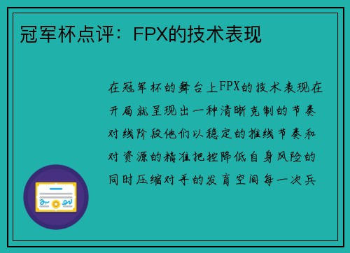 冠军杯点评：FPX的技术表现
