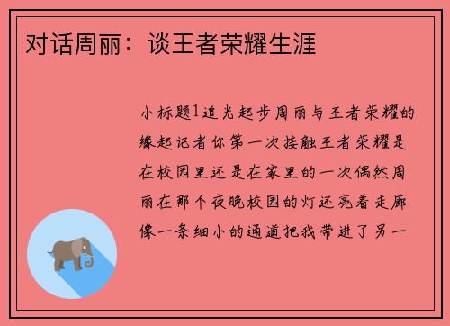 对话周丽:谈王者荣耀生涯