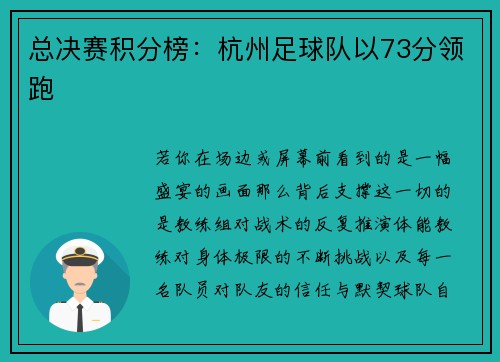 总决赛积分榜：杭州足球队以73分领跑