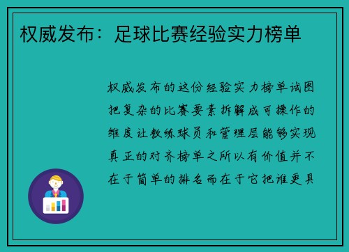 权威发布：足球比赛经验实力榜单