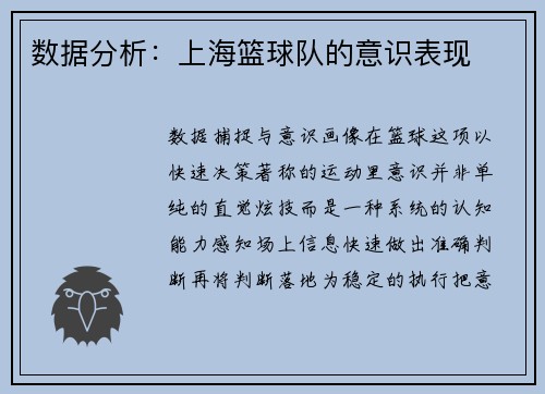 数据分析：上海篮球队的意识表现