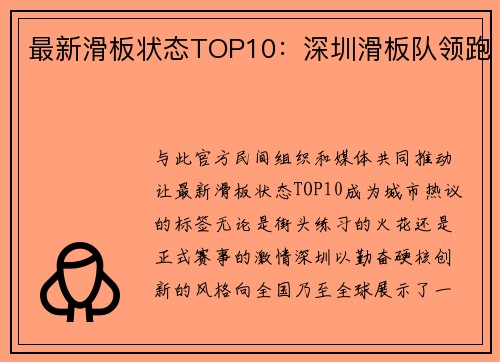 最新滑板状态TOP10：深圳滑板队领跑