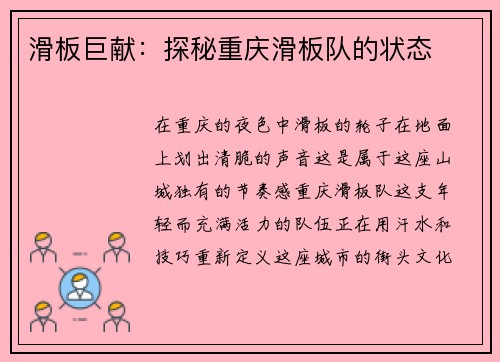 滑板巨献：探秘重庆滑板队的状态