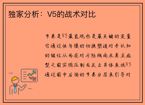 独家分析：V5的战术对比