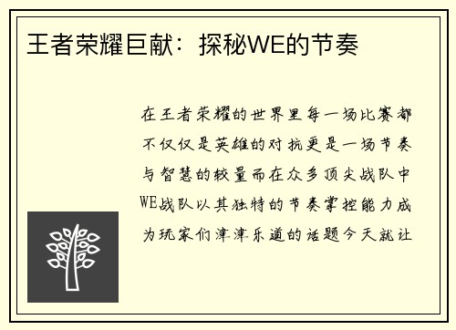 王者荣耀巨献：探秘WE的节奏