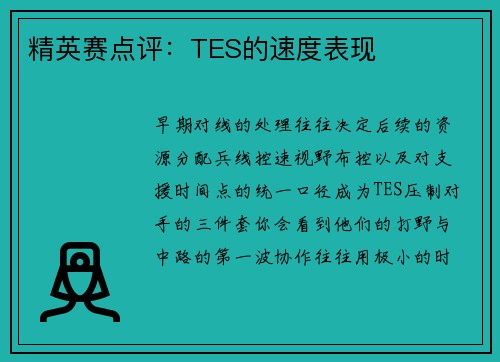 精英赛点评：TES的速度表现