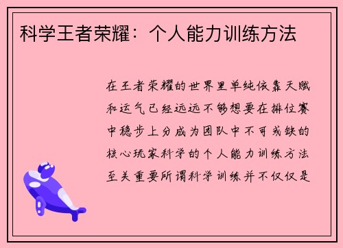 科学王者荣耀：个人能力训练方法