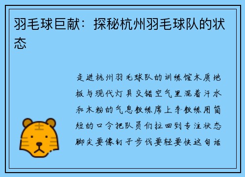 羽毛球巨献：探秘杭州羽毛球队的状态