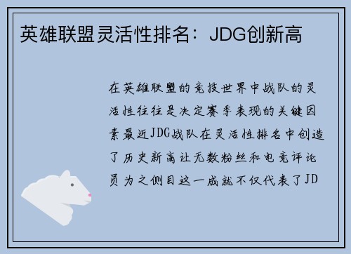 英雄联盟灵活性排名：JDG创新高