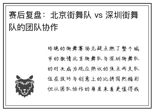 赛后复盘：北京街舞队 vs 深圳街舞队的团队协作