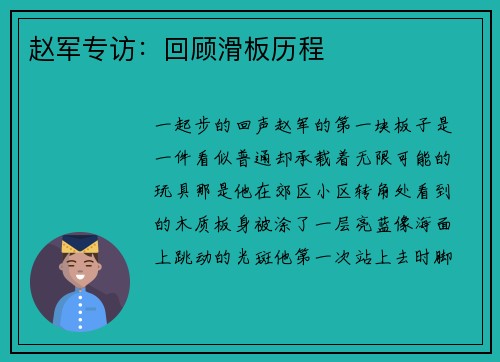 赵军专访：回顾滑板历程
