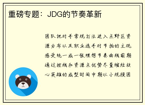 重磅专题：JDG的节奏革新