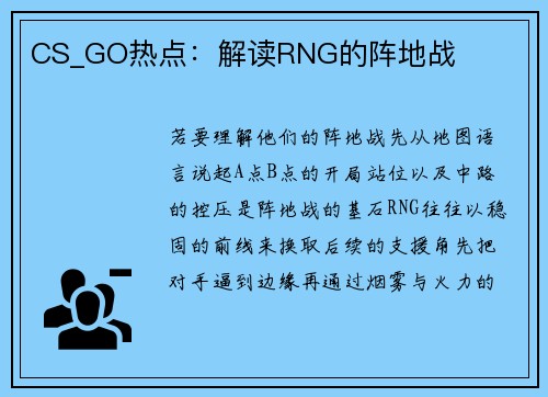 CS_GO热点：解读RNG的阵地战