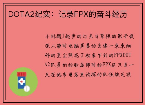 DOTA2纪实：记录FPX的奋斗经历