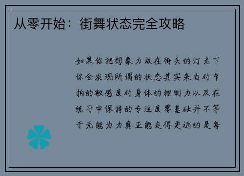 从零开始：街舞状态完全攻略