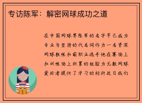 专访陈军：解密网球成功之道