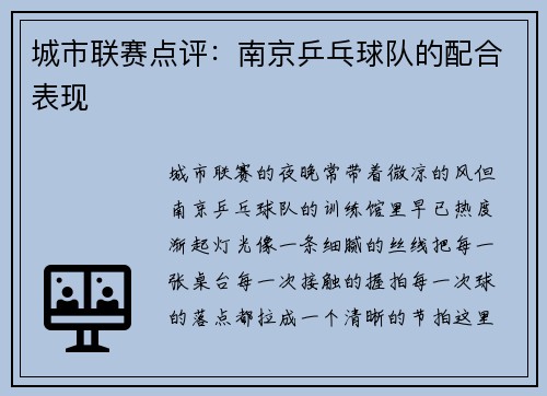 城市联赛点评：南京乒乓球队的配合表现