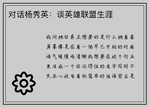 对话杨秀英：谈英雄联盟生涯