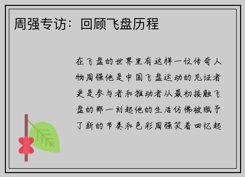 周强专访：回顾飞盘历程
