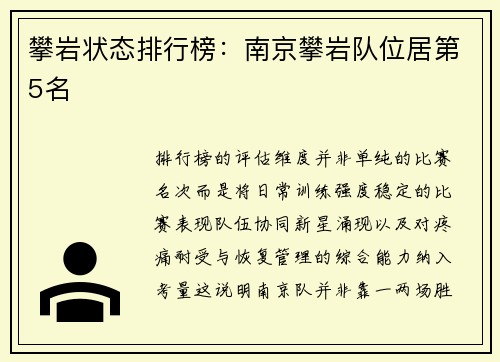 攀岩状态排行榜：南京攀岩队位居第5名