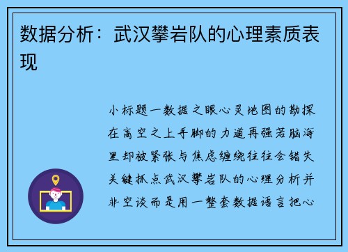 数据分析：武汉攀岩队的心理素质表现