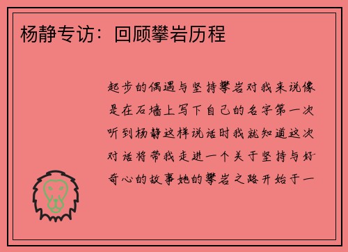 杨静专访：回顾攀岩历程