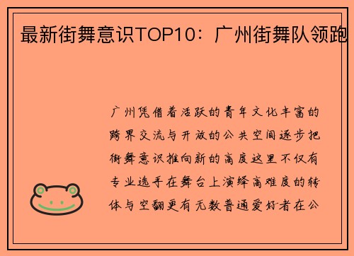 最新街舞意识TOP10：广州街舞队领跑