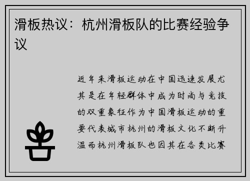 滑板热议：杭州滑板队的比赛经验争议